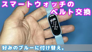 スマートウォッチのベルト交換