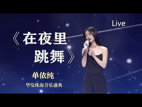 [蓝光]华发官方直播弹幕+字幕版：单依纯新版《在夜里跳舞》神级Live！华发珠海音乐盛典完整版 流行音乐的高级感 国际范儿十足  单依纯演唱 抒情芭乐小公主 Pop流行音乐现场 弹幕版真实再现直播实况