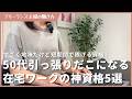 50代シニアが在宅ワークで短期間で引っ張りだこになれる神資格5選