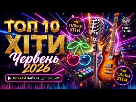 🏆 ТОП 10 ХІТІВ ЧЕРВНЯ 2026 🔥 Від Лірики до Металу | Українська Музика Перемагає | Слово Предків