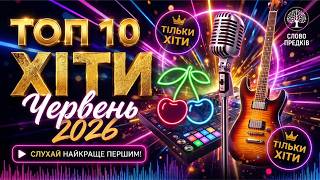 🏆 ТОП 10 ХІТІВ ЧЕРВНЯ 2026 🔥 Від Лірики до Металу | Українська Музика Перемагає | Слово Предків