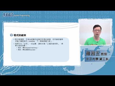 8.3-行程(process)：程式碼的結束呼叫