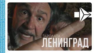 Ленинград - Зарплата | Official Audio | 2026