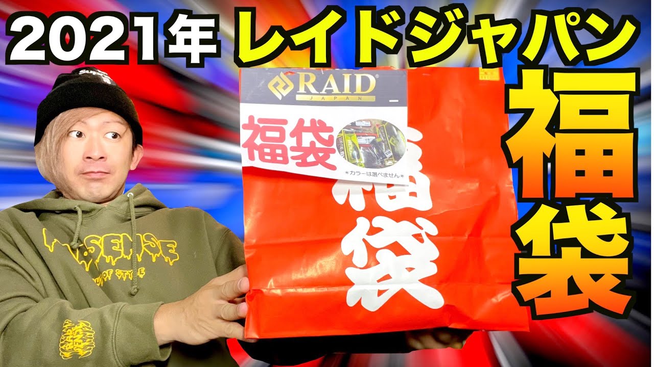 バス釣り】2021年レイドジャパンバス釣りルアー福袋開封したら驚愕の
