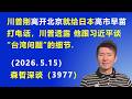川普刚离开北京 就给日本高市早苗打电话，川普透露 他跟习近平谈“台湾问题”的细节.（2026.5.15)《森哲深谈》