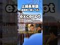 英検準1級【爆速英単語】上級レベル #584