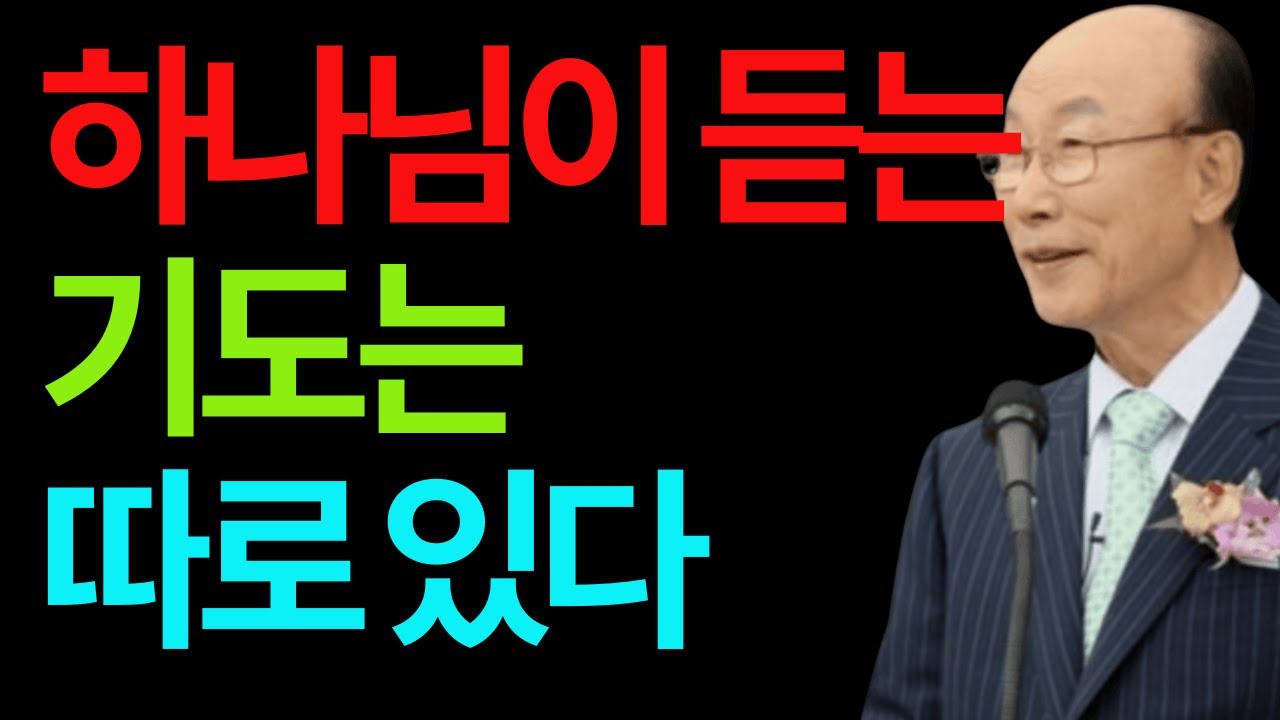 응답받는 기도의 조건  조용기 #응답받는기도 #조용기목사 #기도응답 #믿음의기도 #감사기도 #말씀기도 #용서의기도 #순종의기도 #기도의원리 #영적성장