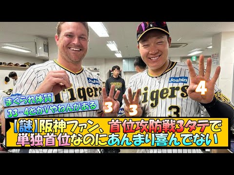 【謎】阪神ファン、首位攻防戦3タテで単独首位なのにあんまり喜んでない【なんJ 反応 まとめ】【プロ野球ニュース】