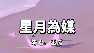 星月為媒 - 王茗『想愛她 邀星月為媒 共舉案齊眉』（動態歌詞/Lyrics Video）{星月为媒}