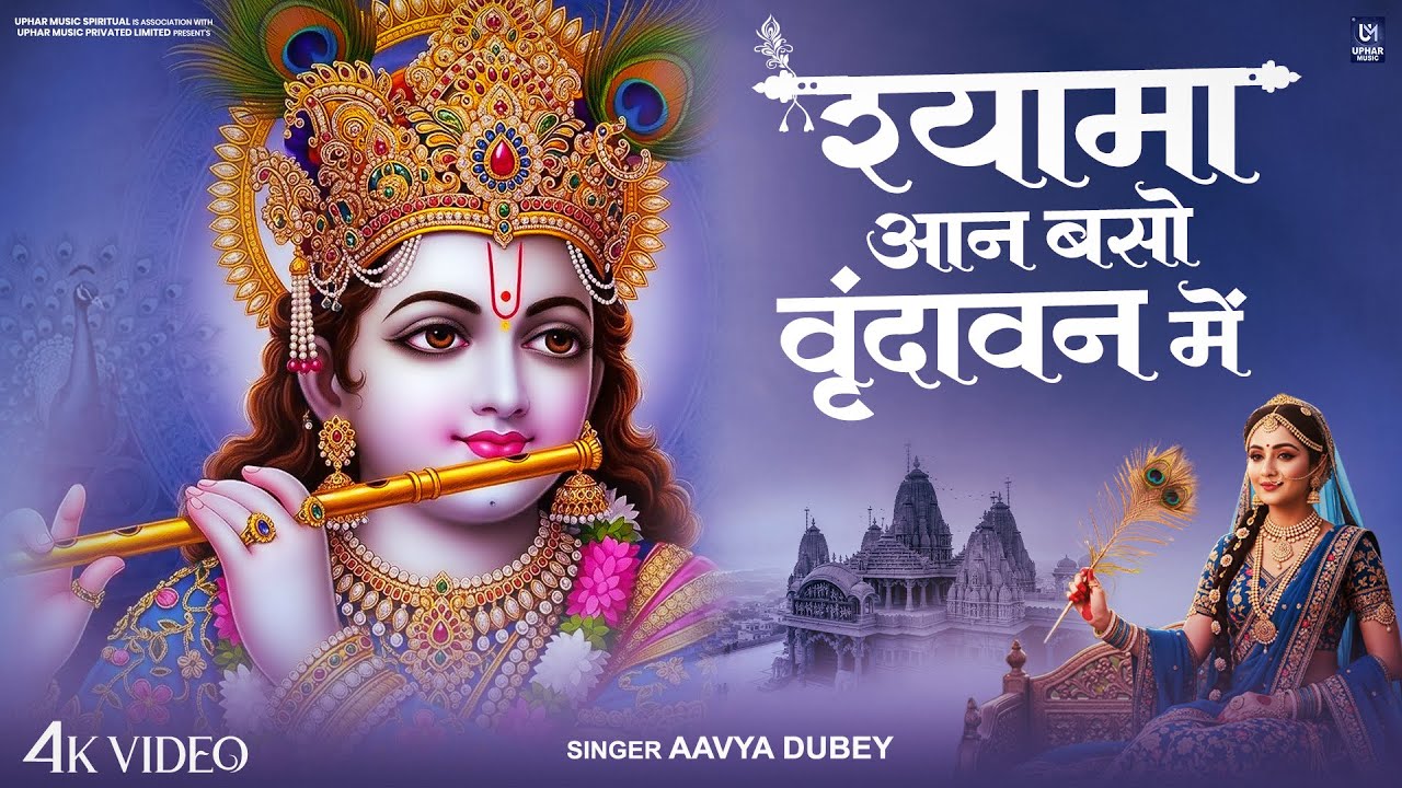 Shyama Aan Baso | श्यामा आन बसों वृन्दावन में | Shyama Aan Baso Vrindavan Mein | RadhaKrishna Bhajan