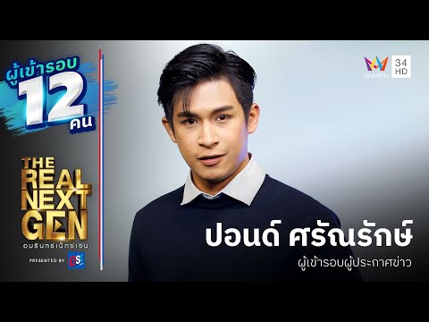 ปอนด์ ศรัณรักษ์ ผ่านเข้ารอบ 12 คนผู้ประกาศข่าว | THE REAL NEXT GEN  Presented By est cola
