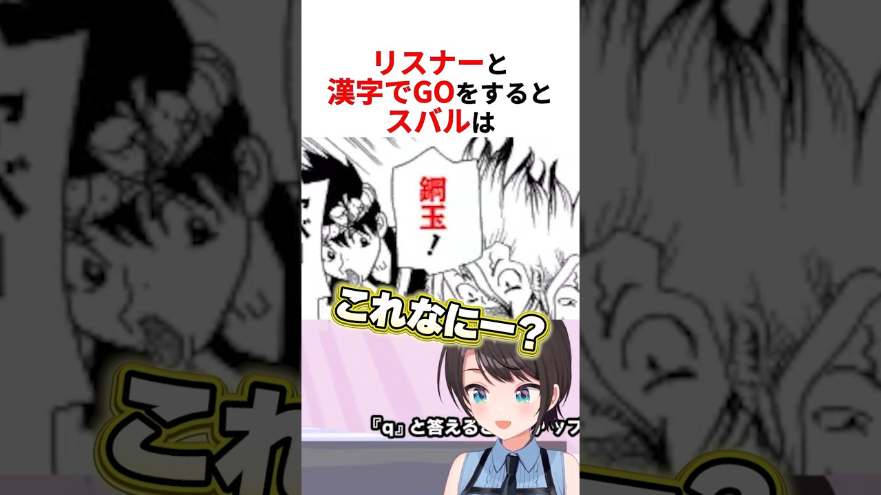 有識者リスナーを巻き込み絶叫しながら漢字でGOをする大空スバル #shorts #ホロライブ切り抜き 【 #大空スバル 】