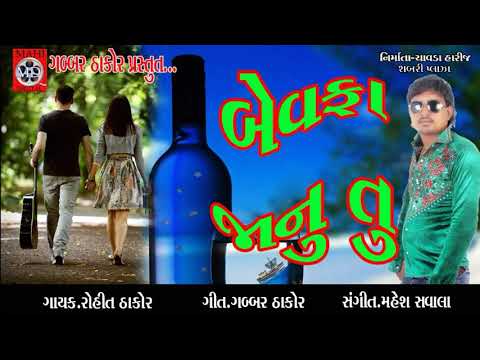 Bewfa Jaanu Tu | Latest Gujarati DJ Songs 2017| Rohit Thakor Love Song | Gabbar Thakor Na Nava Geeto
