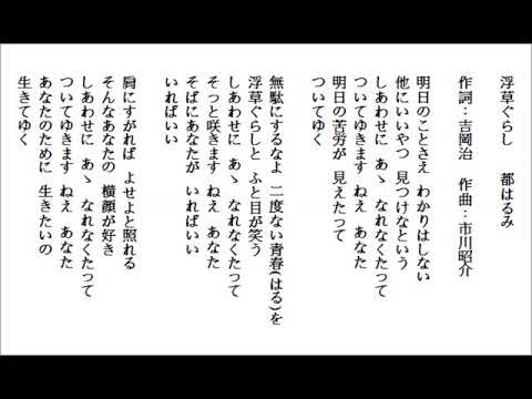 浮草ぐらし-都はるみ  by Lonnie 20171007