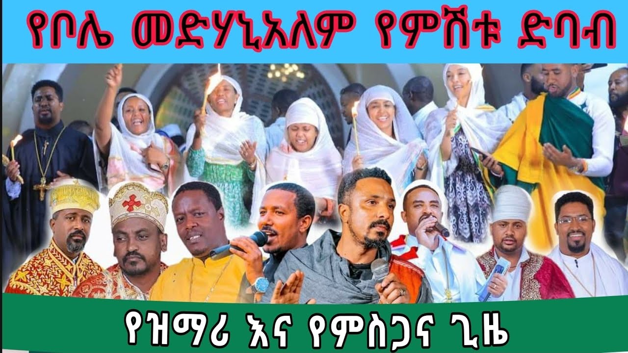 ቦሌ መድሃኒአለም የዛሬ ምሽት ድባብ የዝማሪ እና የምስጋና ጊዜ! Bole Medhaniyalem #Ethiopia Orthodox Mezmur.