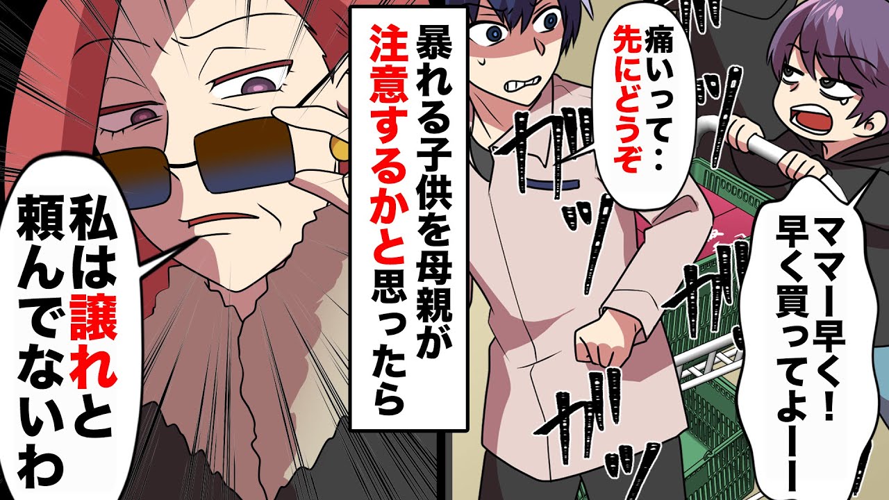 レジで子供に順番を譲ったのに感謝されるはずが 母親 庶民どもが 譲れとは頼んでないわ 私 はあぁぁぁぁ そこへ マンガ動画 Youtube