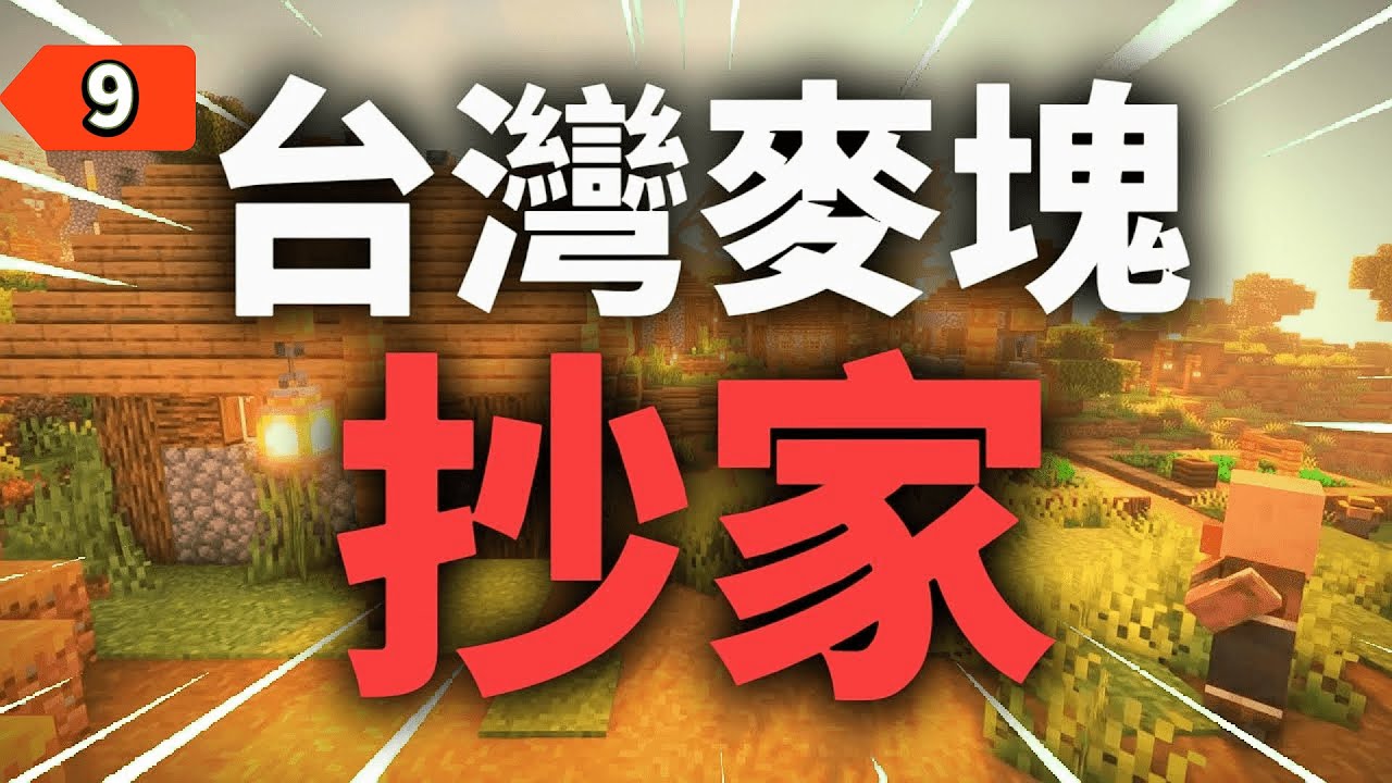 被國外通緝的世界上最大盜版伺服器，「台灣麥塊」被抄家的歷史【Minecraft】