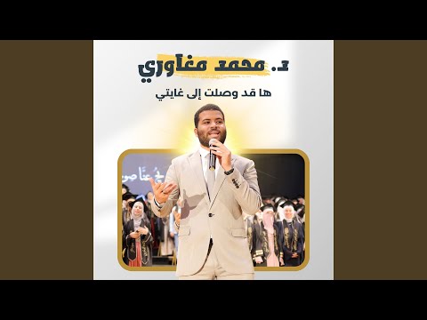 ها قد وصلت إلى غايتي