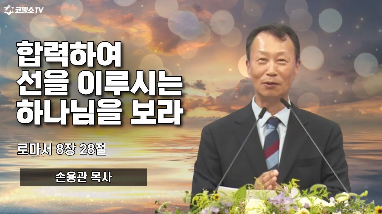 [생방송] 합력하여 선을 이루시는 하나님을 보라 (로마서 8장 28절) | 온라인 주일 저녁예배ㅣIP서울김포영광교회 손용관 목사