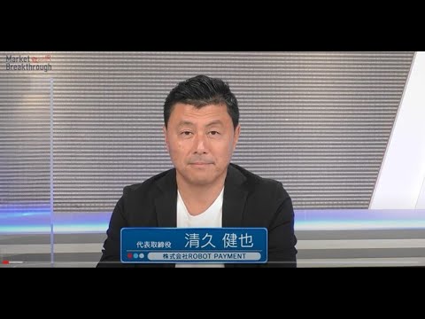 Market Breakthrough第110回株式会社ROBOT PAYMENT - YouTube