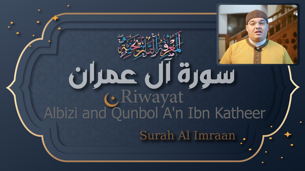 سورة آل عمران || برواية البزي وقنبل عن ابن كثير || بتلاوة حازم خليل غريب