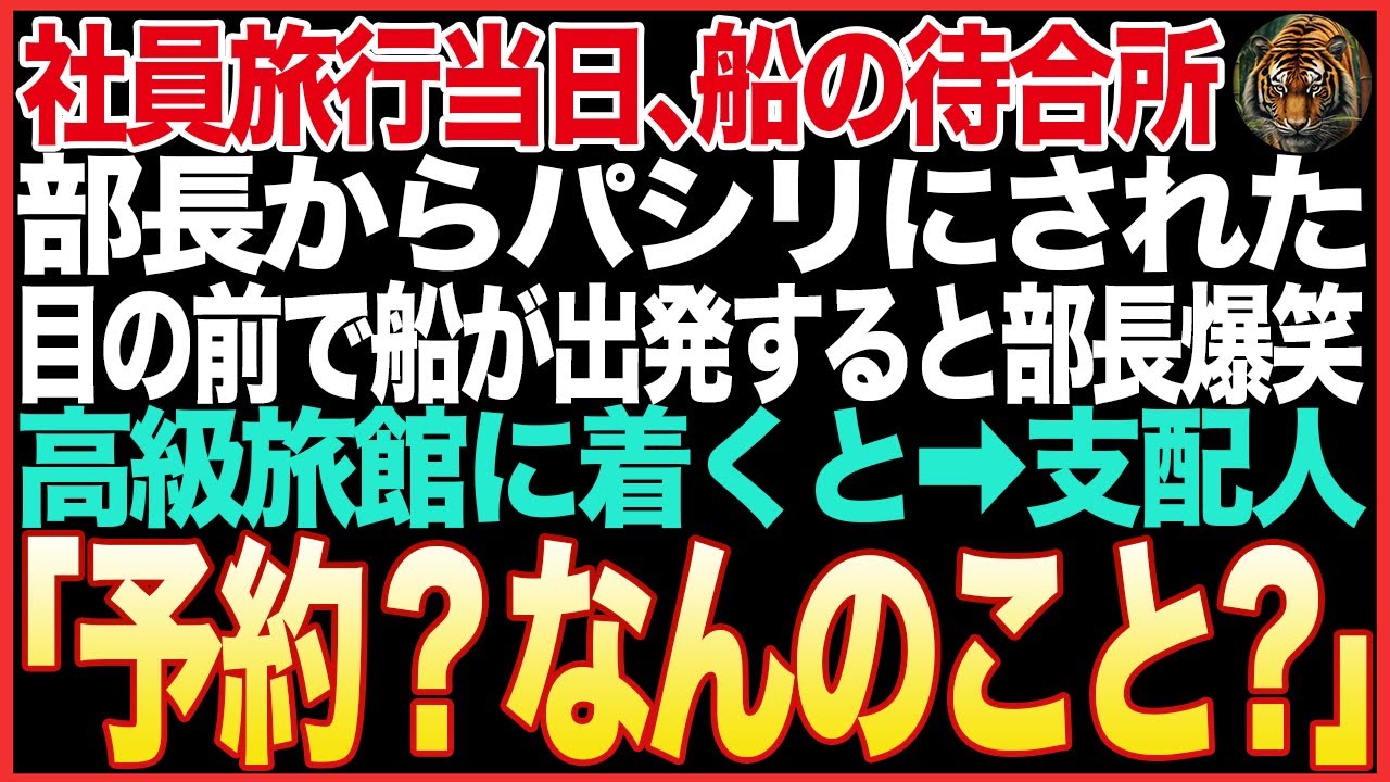 【感動する話】社員旅行当日に部長から買い出し命令。部長「全員揃ったから行って！」俺の目の前で船は出港。部長が到着すると驚愕の展開に…【朗読 