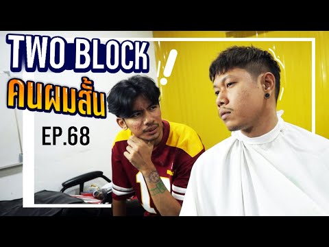 หนุ่มหน้าหมี ตัดผมทรงเกาหลีสุดเท่ ! | TWO BLOCK
