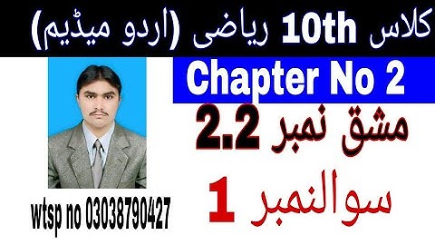 10 Class Math|| Chapter  2-  Exercise  2.2|| Question  1||Urdu Medium
