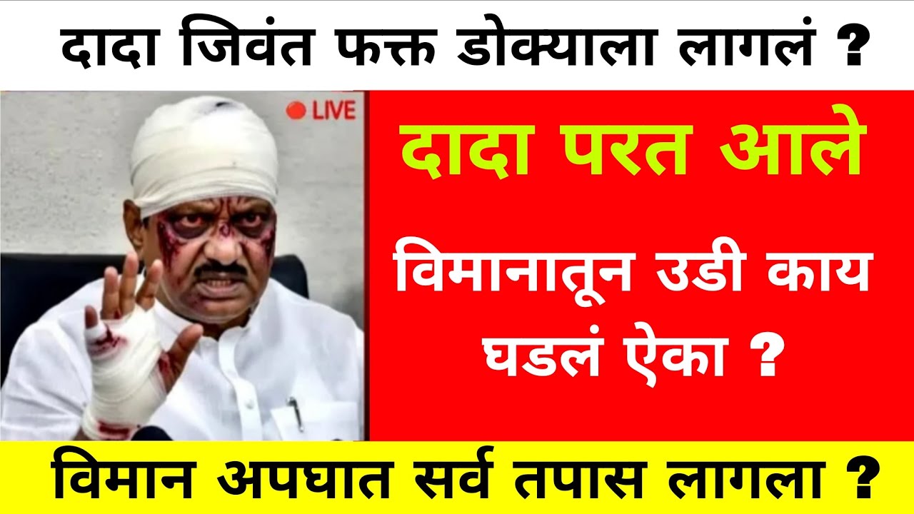 🥺दादा जिवंत? विमान अपघाताचं खरं सत्य अखेर समोर!😱Breaking News#ajitpawar 