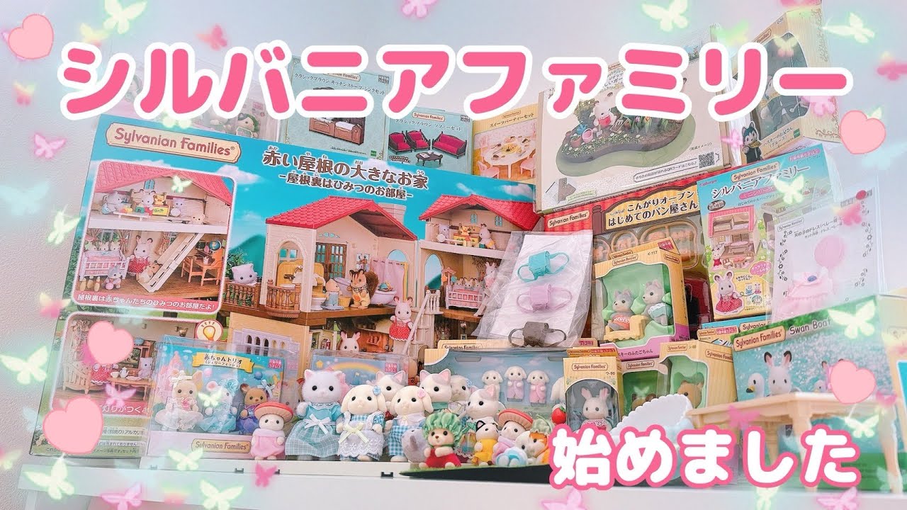 シルバニアファミリー始めました！