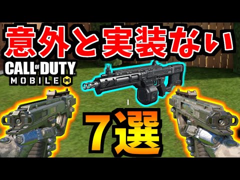 【CoDモバイル】フルオートハンドガン！？単発AR！？意外と実装されてない武器７選