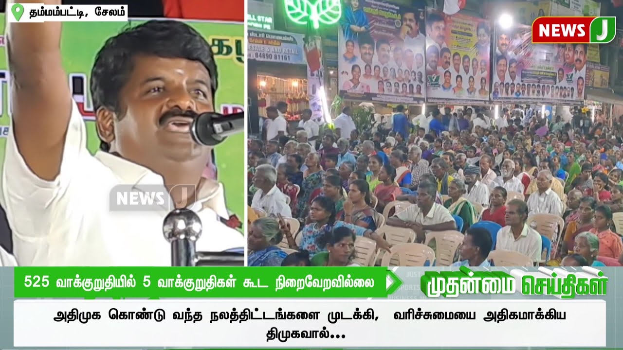 525 வாக்குறுதியில் 5 வாக்குறுதிகள் கூட நிறைவேறவில்லை | ADMK | DMK Fails ...