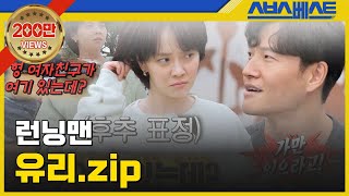 [런닝맨 베스트] 유리.zip #런닝맨 #유리