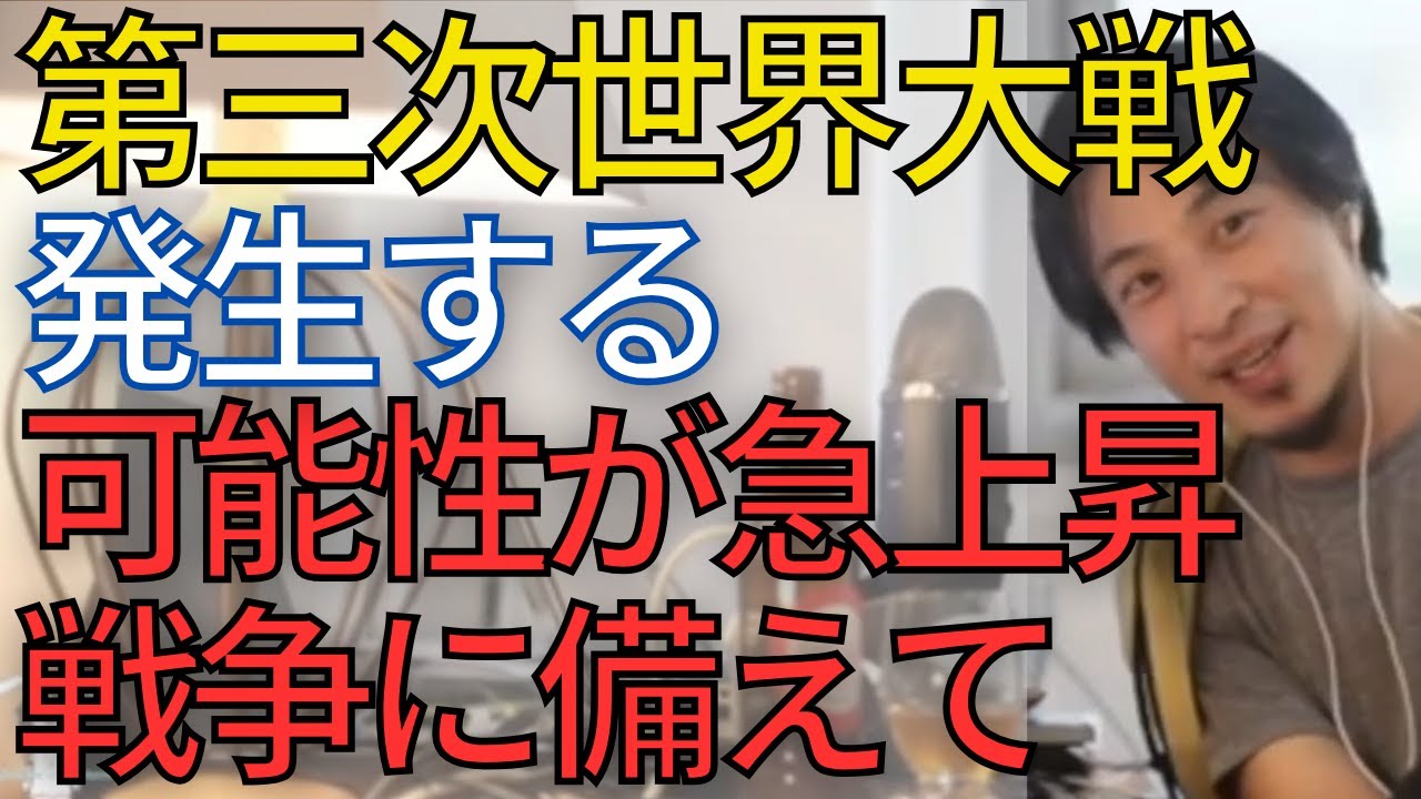 【第三次世界大戦】今までの常識では考えられない事が頻発しています。世界大戦になる可能性も残念ながら上がっています。戦争に備えてください。【ひろゆき　切り抜き】