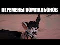 Warframe | ПЕРВАЯ фаза пересмотра КОМПАНЬОНОВ - что меняется?