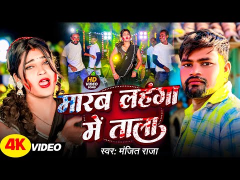 #Video - मारब लहंगा में ताला | #Manjit Raja का होली गाना | New #Khortha #Maghi #Holi Song 2025