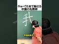 チョーク一本で見せる中国の名教師#shorts