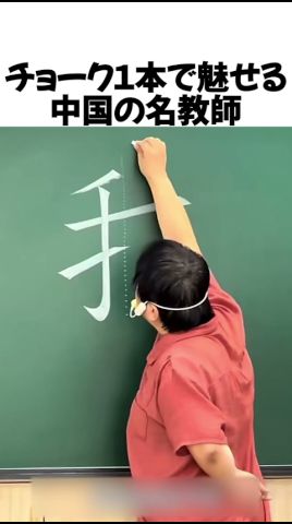 チョーク一本で見せる中国の名教師#shorts