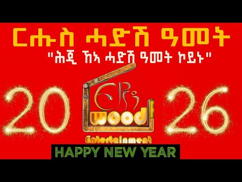 ERIWOOD "ሕጂ ከኣ ሓድሽ ኮይኑ፧"