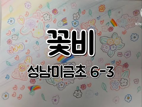 2023 개나리문화재단 동요 뮤직비디오 대회 - 꽃비(성남미금초 6-3)