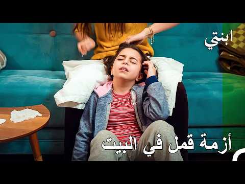 يوم في عالم ابنتي #35: انتقل إلي من قذارة إيلايدا - ابنتي