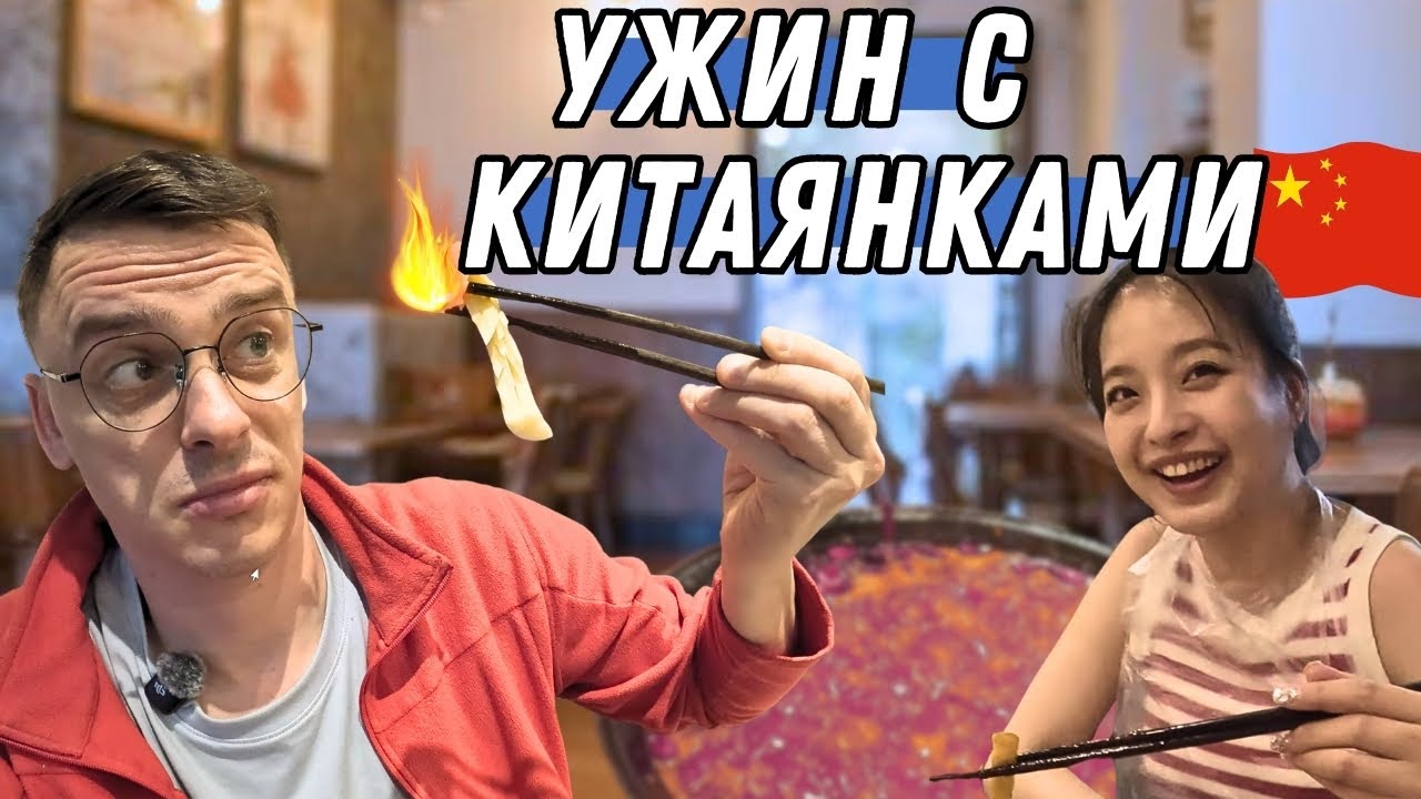 Познакомился с китаянкой — попал на её Днюху | ОЧЕНЬ ОСТРО