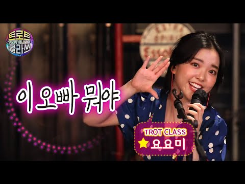 [트로트 클라쓰 5회] 요요미 - 이 오빠 뭐야 TROT CLASS ❤️ <strong>YOYOMI</strong>