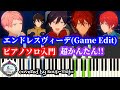 入門楽譜【あんスタ】エンドレスヴィーデ(Game Edit)/フラタニティ/Piano Solo