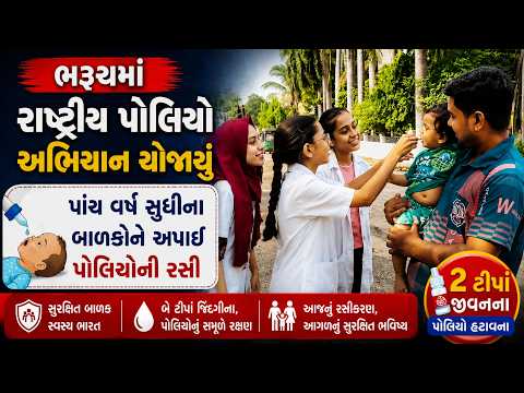 ભરૂચમાં રાષ્ટ્રીય પોલિયો અભિયાન યોજાયું.