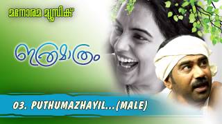 Puthumazhayil | Ithramathram | Rafeeque Ahammed | Jaison J Nair | G Venugopal | Biju Menon Thumb