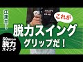 【脱力スイングを実現するグリップ】フェイスコントロール/重さコントロール/スイングプレーンコントロール