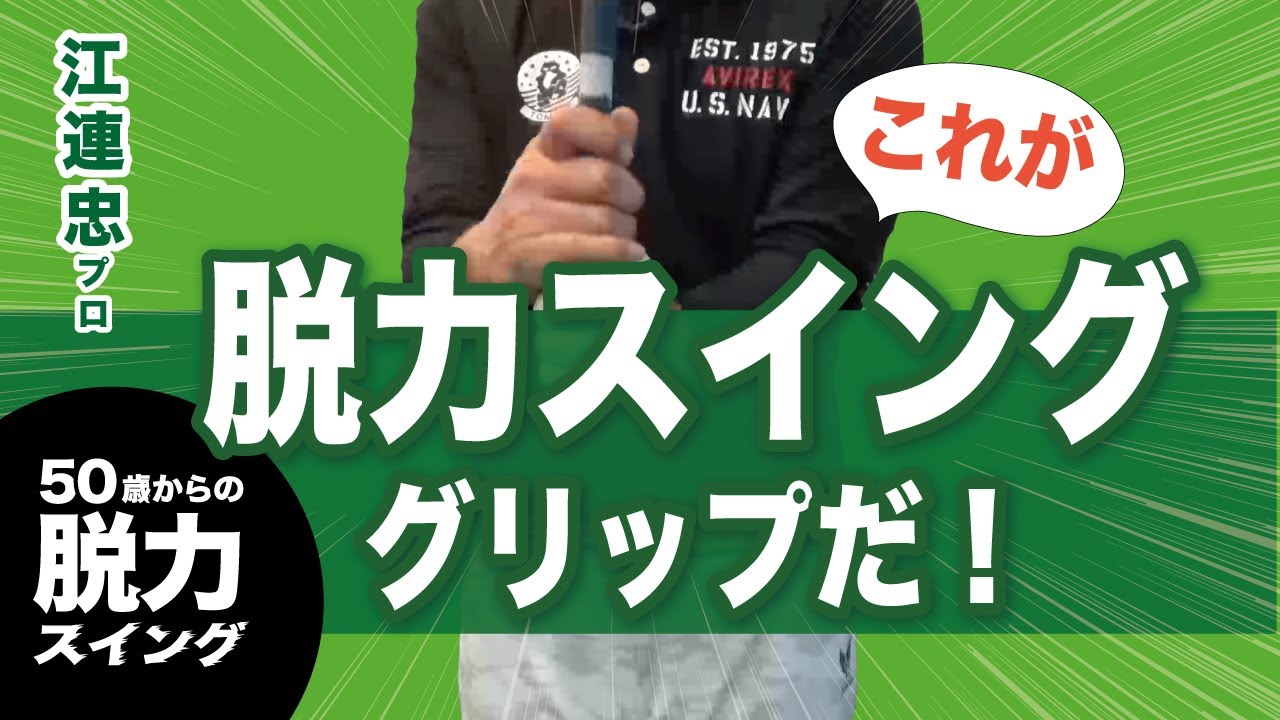 【脱力スイングを実現するグリップ】フェイスコントロール/重さコントロール/スイングプレーンコントロール