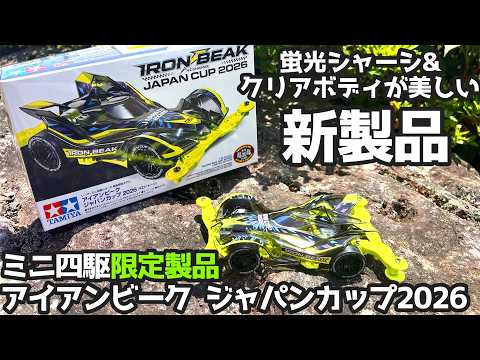 6月13日 新発売】ミニ四駆限定製品！クリアボディと蛍光シャーシが