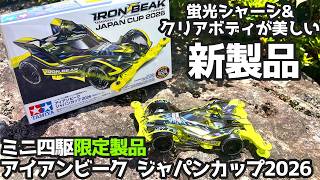 6月13日 新発売】ミニ四駆限定製品！クリアボディと蛍光シャーシが